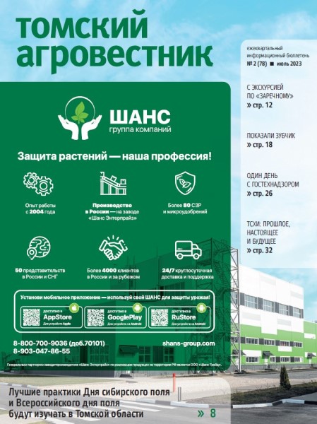 Обложка издания Томский агровестник № 2 (2023)