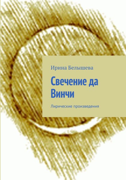 Свечение да Винчи (18+)