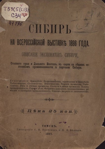 Обложка издания Сибирь на Всероссийской выставке 1896 года
