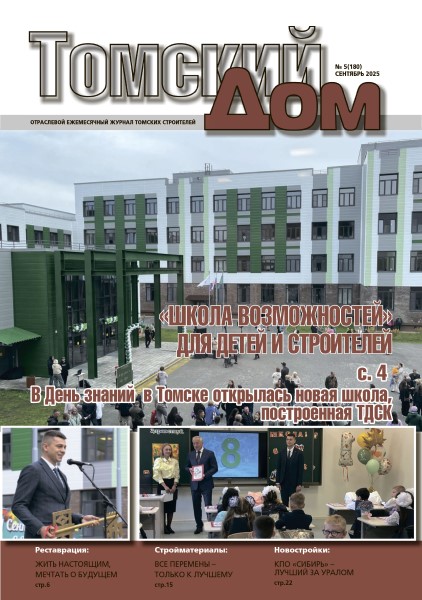 Обложка Томский Дом № 5 (2025)