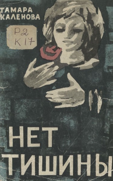 Обложка Нет тишины