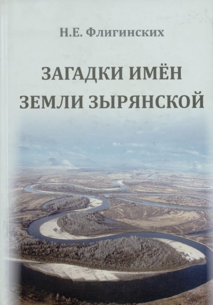 Обложка Загадки имен земли Зырянской