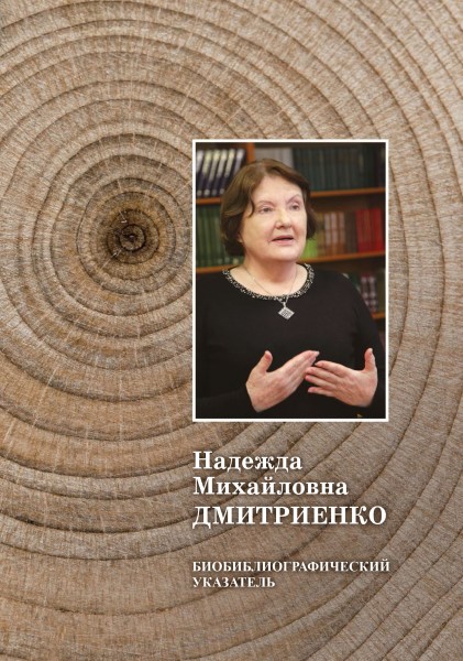 Обложка Надежда Михайловна Дмитриенко: биобиблиографический указатель