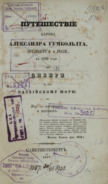 Обложка Путешествие барона Александра Гумбольдта, Эренберга и Розе, в 1829 году по Сибири и к Каспийскому морю