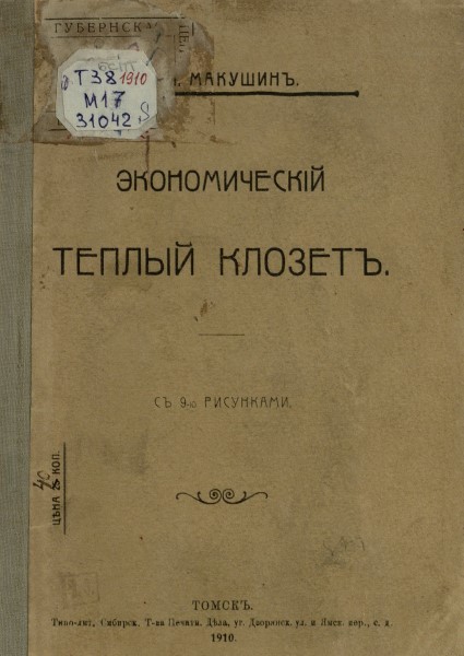 Обложка Экономический теплый клозет