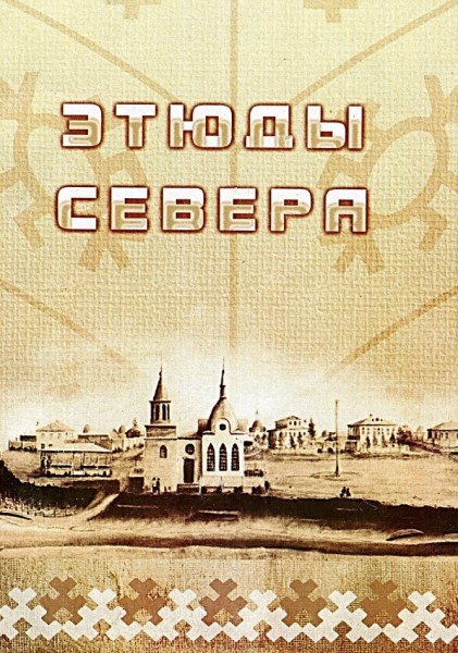 Обложка издания Этюды Севера. Выпуск 3. Очерки по истории и культуре Нарымского края