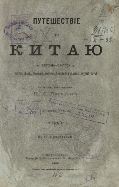 Обложка Путешествие по Китаю в 1874 - 1875 гг. (через Сибирь, Монголию, Восточный, Средний и Северо-Западный Китай). Том 1