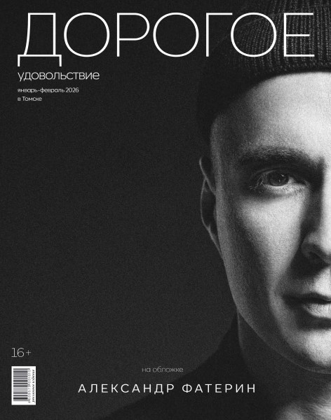 Обложка Дорогое Удовольствие. Томск № 1–2 (2026)