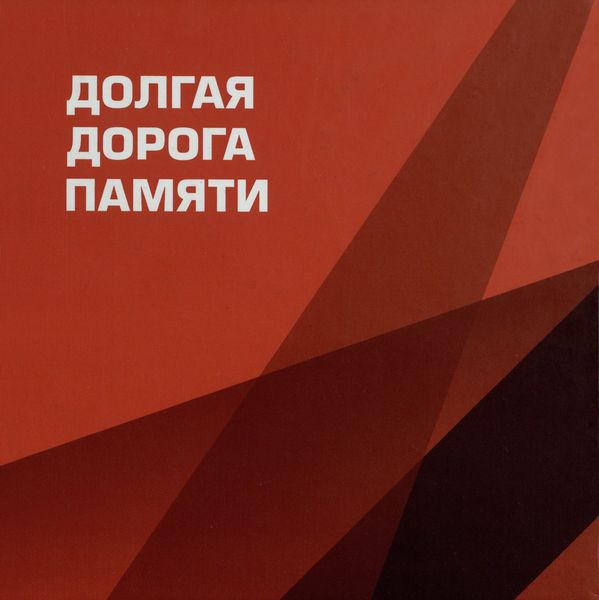 Обложка издания Долгая дорога памяти. Книга 2