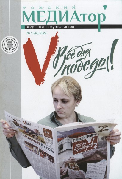 Обложка издания Томский МЕДИАтор № 1 (2024)