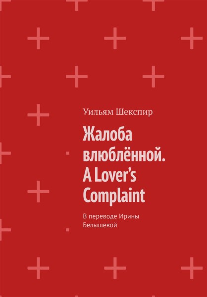 Обложка Жалоба влюбленной