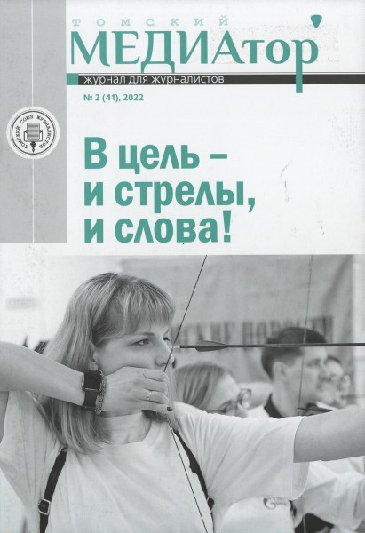 Обложка Томский МЕДИАтор № 2 (2022)