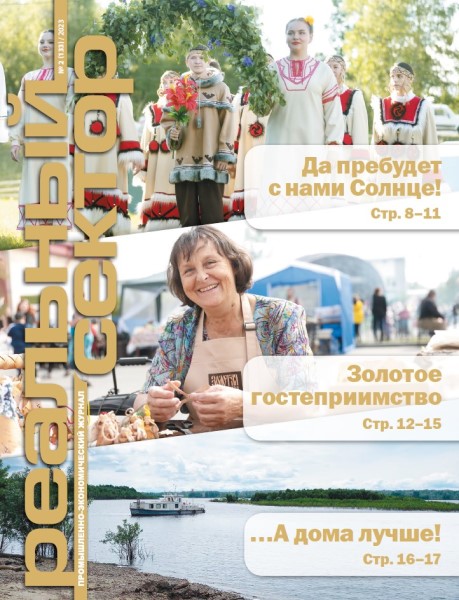 Обложка издания Реальный сектор № 2 (2023)