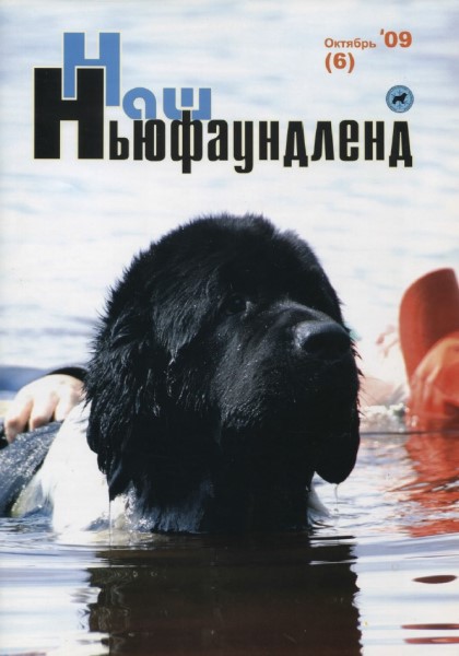 Обложка издания Наш ньюфаундленд № 6 (2009)