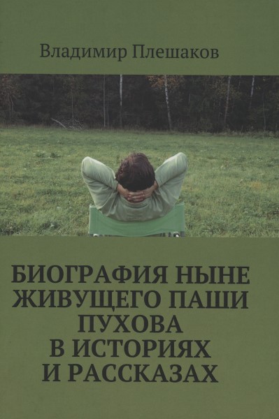 Обложка издания Биография ныне живущего Паши Пухова в историях и рассказах