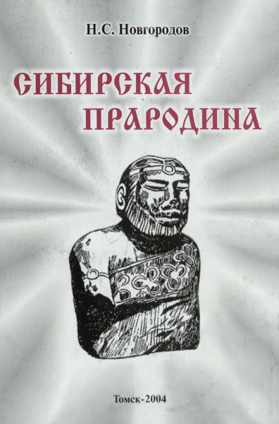 Обложка издания Сибирская прародина