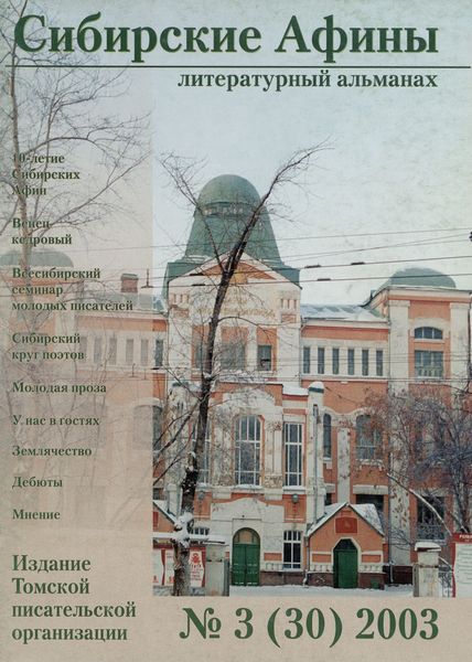 Обложка издания Сибирские Афины № 3 (2003)