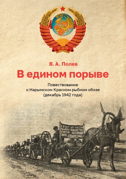 Обложка В едином порыве: повествование о Нарымском Красном рыбном обозе (декабрь 1942 года)