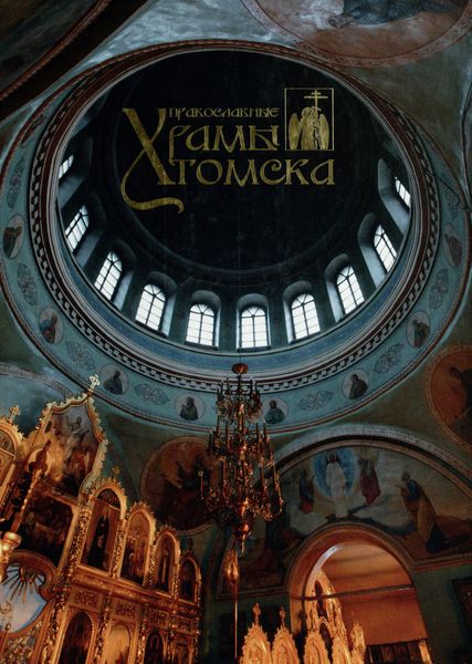Обложка издания Православные храмы Томска