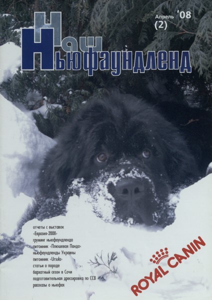 Обложка Наш ньюфаундленд № 2 (2008)