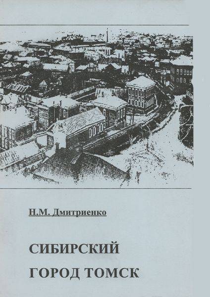 Сибирский город Томск в XIX - первой трети XX века.jpg