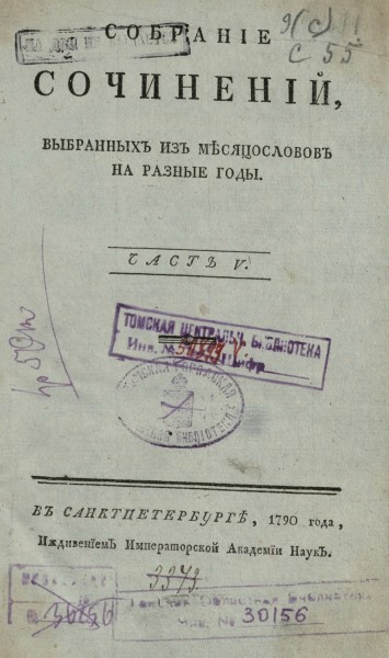 Собрание сочинений, выбранных из месяцесловов на разные годы.jpg