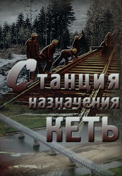 Обложка издания Станция назначения Кеть