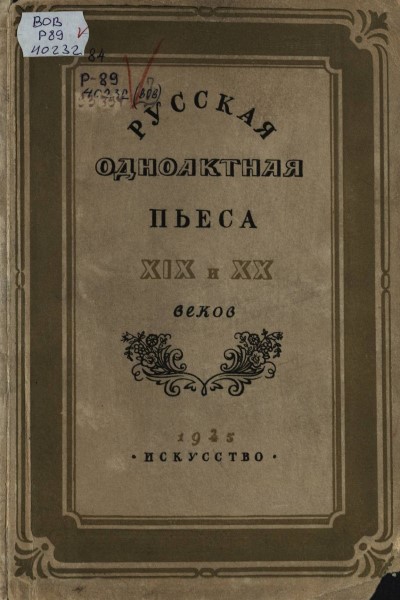 Обложка Русская одноактная пьеса XIX–XX веков