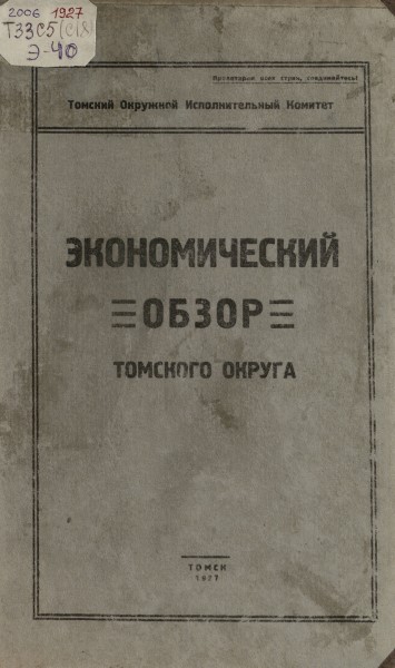 Обложка издания Экономический обзор Томского округа