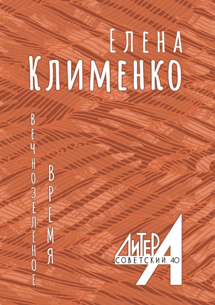 Вечнозелёное время (16+) 