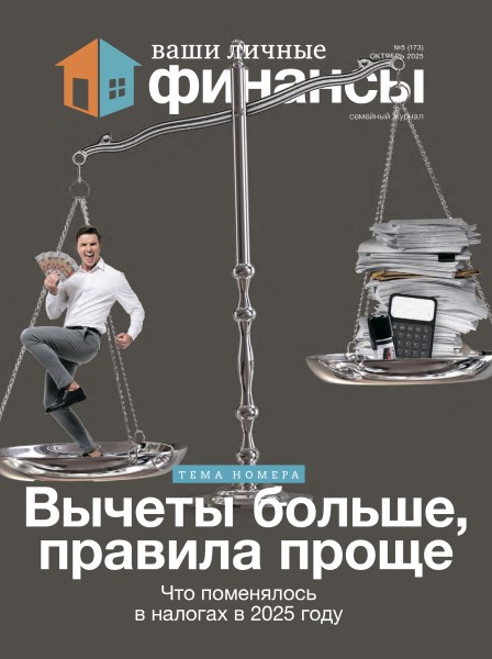 Обложка Ваши личные финансы № 5 (2025)