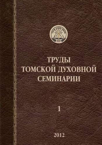 Труды Томской духовной семинарии.jpg