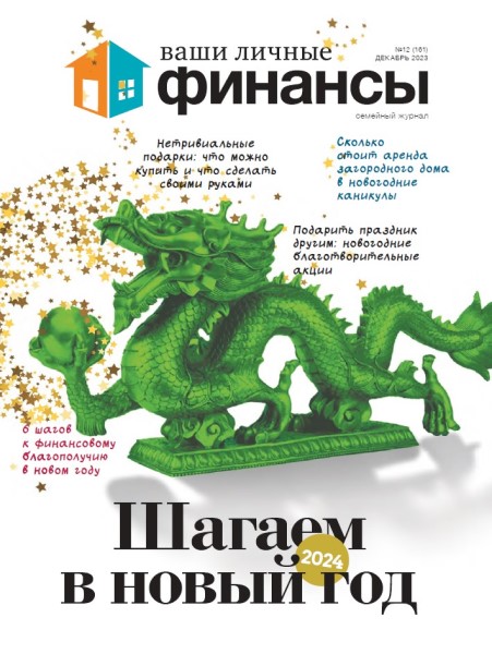 Обложка издания Ваши личные финансы № 12 (2023)