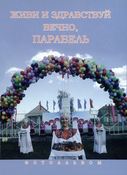 Обложка Живи и здравствуй вечно, Парабель