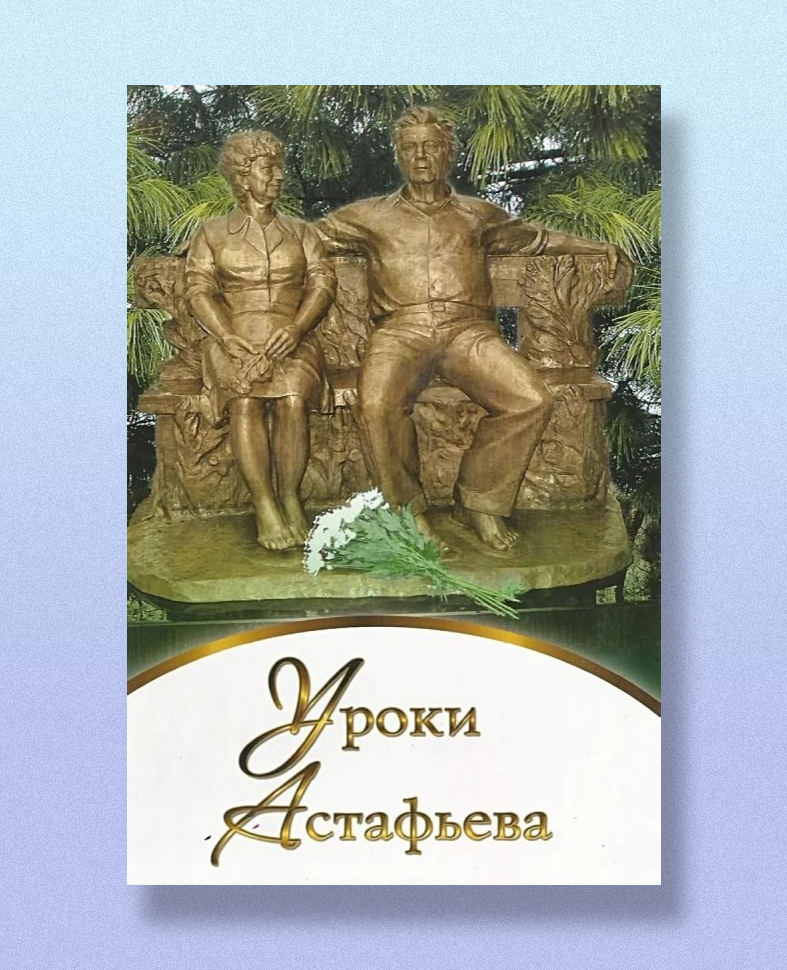 Обложка издания Уроки Астафьева