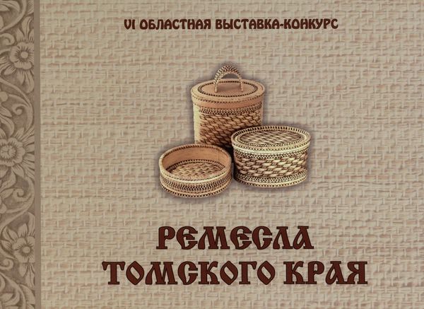 Обложка издания Ремесла Томского края