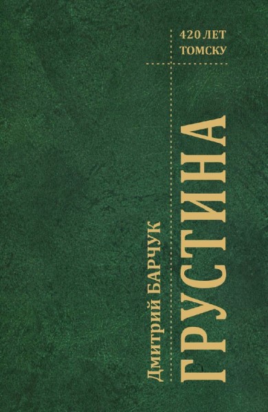 Обложка издания Грустина