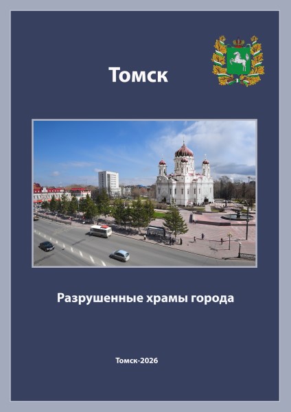 Обложка Томск. Разрушенные храмы города
