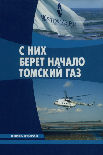 Обложка С них берет начало томский газ. Книга 2