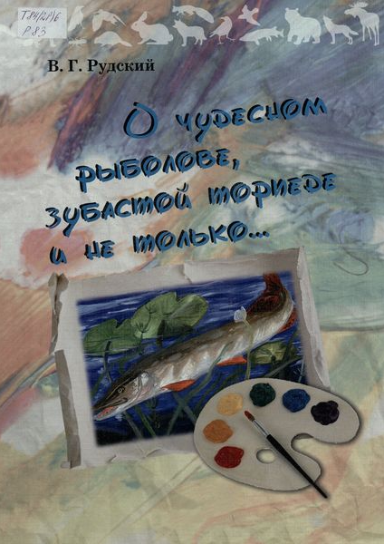 О чудесном рыболове, зубастой торпеде и не только.png