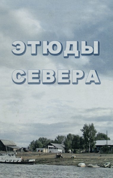 Обложка издания Этюды Севера. Выпуск 2