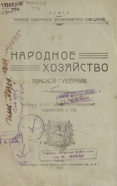 Обложка издания Народное хозяйство Томской губернии
