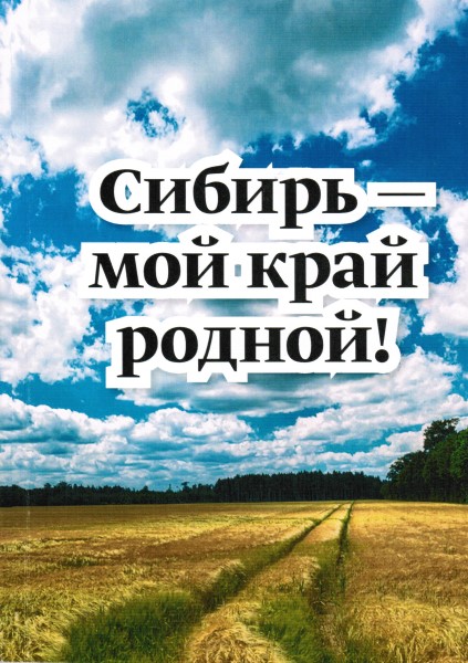 Обложка Сибирь – мой край родной!