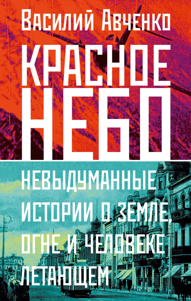 Обложка издания Красное небо. Невыдуманные истории о земле, огне и человеке летающем