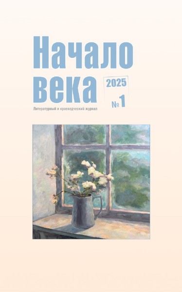 Обложка Начало века № 1 (2025)