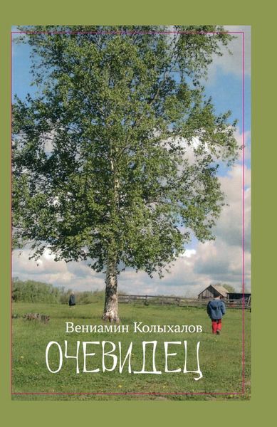 Очевидец.png