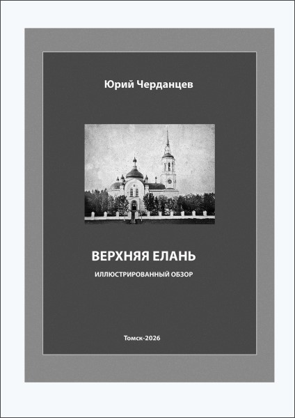 Верхняя Елань: иллюстрированный обзор 
