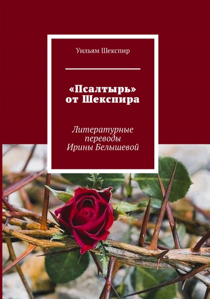 Обложка «Псалтырь» от Шекспира