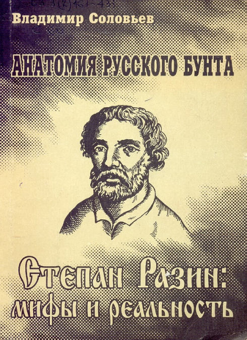 Книга 4 Соловьев, Владимир Михайлович. Анатомия русского бунта.jpg