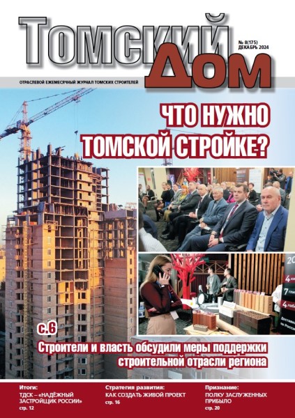 Обложка Томский Дом № 8 (2024)